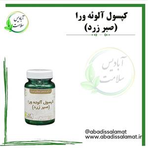 مکمل گیاهی آلوئه ورا آبادیس
