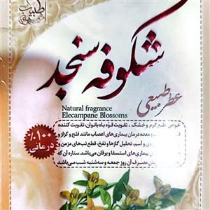 عطر طبیعی شکوه سنجد 