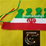 تاج  نمادین پرچم ایران مخصوص سرود ها و جشن ها ی 22 بهمن و....