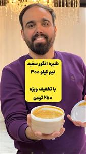 شیره انگور سفید نیم کیلویی