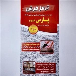 ترمز فرش ورقی پارس فوم بزرگ
