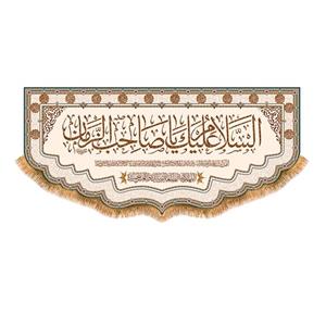 پرچم ولادت امام زمان سایز 300x140 سانتی متر کد 9628