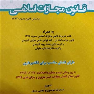 کتاب محشای من قانون مجازات اسلامی