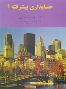 کتاب حسابداری پیشرفته 1 جمشید اسکندری