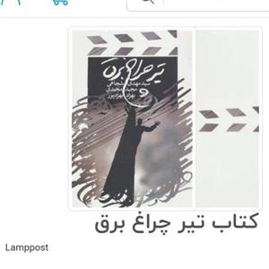 کتاب تیر چراغ برق اثر سید مهدی شجاعی,مجیدمجیدی و .. با  ویژه فیلمنامه نشر نیستان\n\n