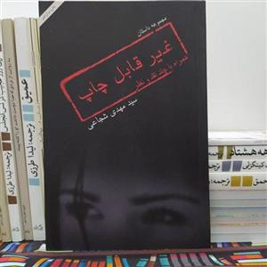 کتاب غیر قابل چاپ\nاثر سیدمهدی شجاعی با  ویژه نشر نیستان\n\n\n\n