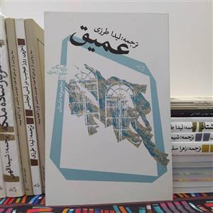 کتاب عمیق اثر لری دارک با  ویژه ترجمه لیدا طرزی نشر نیستان برگزیده جایزه او هنری \n