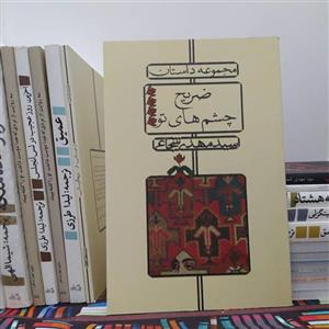 کتاب ضریح چشم های تو اثر سیدمهدی شجاعی با  ویژه مجموعه داستان نشر نیستان\n\n