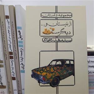 کتاب از نیستان و دیگرستان اثر سیدمهدی شجاعی با  ویژه مجموعه داستان کوتاه نشر نیستان\n