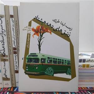 کتاب زنبق های دهه هشتاد ترجمه لیدا طرزی با  ویژه نشر نیستان برگزیده جایزه او هنری \n