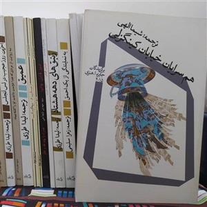 کتاب هم سرایان خیابان کینگزلی ترجمه شیما الهی نشر نیستان با  ویژه مجموعه داستان برگزیدگان جایزه او هنری