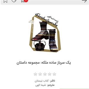 کتاب یک سرباز ساده ملکه با  ویژه برگزیدگان جایزه او هنری 2009 م مجموعه داستان نشر نیستان