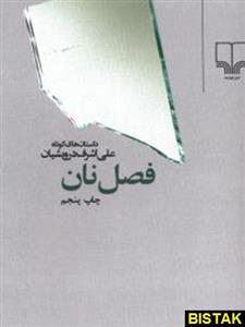 کتاب جیبی فصل نان اثر علی اشرف درویشیان 