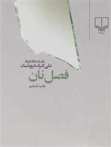 کتاب جیبی فصل نان اثر علی اشرف درویشیان 