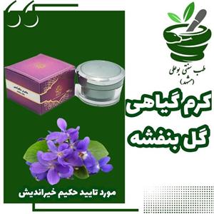 کرم گیاهی گل بنفشه رفع حساسیت پوستی نرم کننده ابرسان شاداب پوست از حکیم خیراندیش طب سنتی بوعلی مشهد 