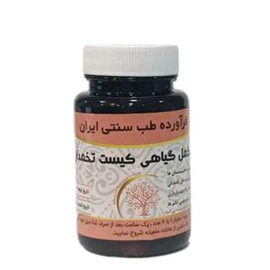 مکمل گیاهی کیست تخمدان آبادیس