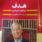 کتاب هدف برایان تریسی ترجمه آزاده سخایی