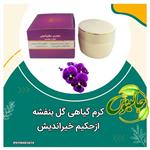 کرم گیاهی گل بنفشه رفع حساسیت پوستی آبرسان نرم کننده شاداب ازحکیم خیراندیش جالینوس 