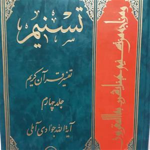 کتاب تفسیر تسنیم جلد 4