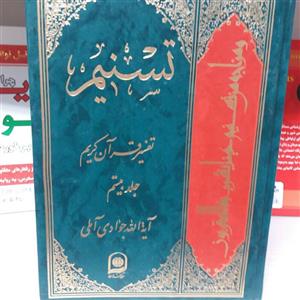 کتاب تفسیر تسنیم جلد 20