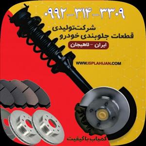 کیت جلوبندی خودرو پژو پارس (پژو پرشیا)  پژو 405 و سمند معمولی تولیدی قطعات جلوبندی ایران لاهیجان ispco اصل