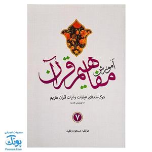 کتاب آموزش مفاهیم قرآن جلد 3مسعود وکیل