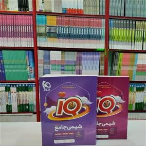 کتاب شیمی جامع کنکور آی کیو 2IQجلدی (گاج)