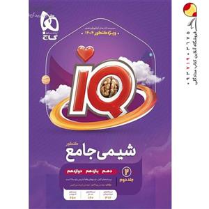 کتاب شیمی جامع کنکور آی کیو 2IQجلدی (گاج)