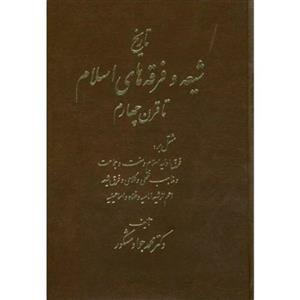 کتاب تاریخ شیعه و فرقه های اسلام تا قرن چهارم نویسنده:محمد جواد مشکور ناشر:اشراقی ،وزیری گالینگور