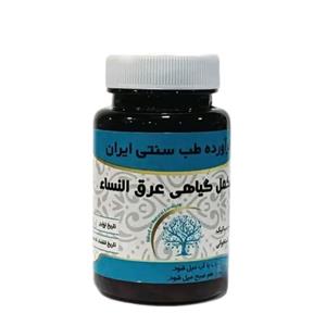 مکمل گیاهی عرق النساء آبادیس