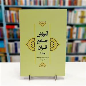 آموزش جامع قرآن جلد 3