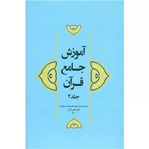 آموزش جامع قرآن جلد 2