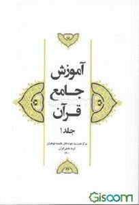 آموزش جامع قرآن جلد 1