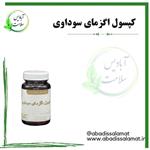 مکمل گیاهی اگزمای سوداوی آبادیس