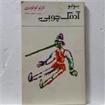 کتاب پینوکیو آدمک چوبی نوشته کارلو کولودی-ترجمه صادق چوبک-نشر شکوفه وابسته به انتشارات امیر کبیر-چاپ هفتم 1369 