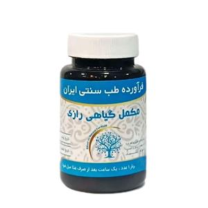 مکمل گیاهی رازی آبادیس