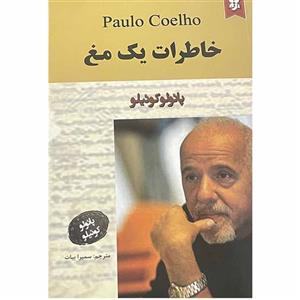 کتاب خاطرات  یک مغ اثر پائولو کوئیلو نشر نیک فرجام