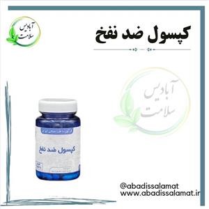 مکمل گیاهی ضدنفخ آبادیس 