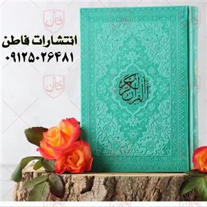 قرآن جیبی ترجمه استاد حسین انصاریان - رنگ سبز