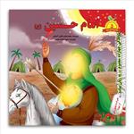 کتاب امام حسین (ع) -انتشارات فاطن