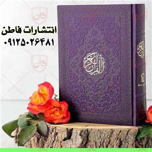 قرآن جیبی ترجمه استاد حسین انصاریان - رنگ بنفش