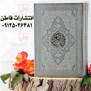 قرآن جیبی ترجمه استاد حسین انصاریان - رنگ نقره ای