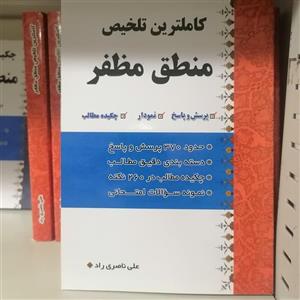 کتاب کاملترین تلخیص منطق مظفر\n\n