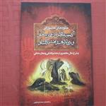 کتاب جلوه‌های عاشورایی گنجینه الاسرار عمان سامانی و دوازده بند محتشم کاشانی و شرح حال مختصری از محتشم کاشانی و عمان ساما