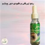 لوسیون تیرگی گودی دور چشم گیاهی 30 میل(سفید کننده و شاداب کننده)