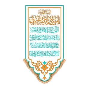 پرچم ولادت امام زمان سایز 70x140 سانتی متر کد  9632