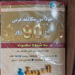 کتاب خودآموز  مکالمات عربی به شیوه نصرت همراه با سی دی
