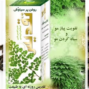 روغن پرسیاوشان تقدیس