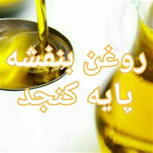 روغن بنفشه پایه کنجد درجه یک 60 میلی لیتر