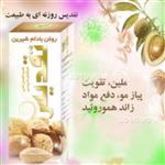 روغن بادام شیرین تقدیس